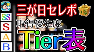 【ツムツム】最強ツム勢揃い！三が日セレボの取得優先度Tier表を作成しました！各ランキングを解説します！ [upl. by Lerner]