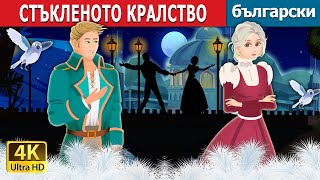 СТЪКЛЕНОТО КРАЛСТВО  The Kingdom of Glass Story  Български приказки [upl. by Halette]