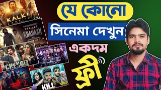 how to watch movies for free  jekono movie kivabe dekhbo  how to download movies for free bangla [upl. by Aiva982]