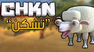 CHKN  وش ذا المكان؟ [upl. by Esinaj]