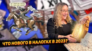 Что нового в налоговой системе США в 2023 [upl. by Eydie]