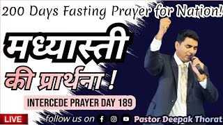 मध्यस्ती की प्रार्थना  INTERCEDING PRAYER DAY 189  Noon prayer Pastor Deepak Thorat is live [upl. by Merete597]