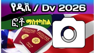 የዲቪ ፎቶ ማስተካከያDV 2026 Photo [upl. by Cul]