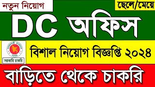 DC office job Circular 2024। ডিসি অফিস চাকরির খবর ২০২৪  DC job news। bd job circular 2024। job news [upl. by Eserehc]