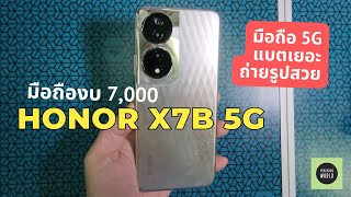 งบ 7 พัน เอาไปเลย HONOR X7b 5G แบตอึด กล้องดี ถ่ายภาพสนุกได้ทั้งวัน [upl. by Dominic]