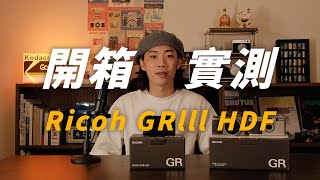 RICOH GRIII HDF 介紹＆實測｜2024 全新理光相機開箱！ [upl. by Dunc]