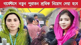 গার্মেন্টসে জরুরী চাকরি নিয়োগ ২০২৪  গার্মেন্টসে চাকরি নিয়োগ বিজ্ঞপ্তি  Garments Job Circular [upl. by Enelrihs634]