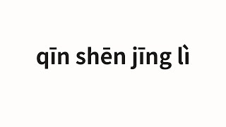 How to pronounce qīn shēn jīng lì  亲身经历 Personal experience in Chinese [upl. by Fafa404]