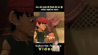 kahani bandar and insan ki ladai sikka cartoon story [upl. by Weed]