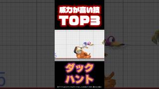 【ダックハント 】威力が高い技TOP3！ スマブラsp スマブラ [upl. by Dranyl]