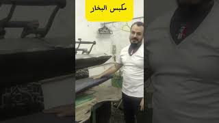 معدات الدراي كلين  خطوات إفتتاح الدراي كلين  HOW TO CLEAN DRY CLEAN [upl. by Hanah714]