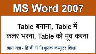 MS Word 2007 Tutorial in Hindi  Urdu  Creating amp Moving Table  9 [upl. by Shewchuk515]