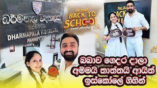 පුංචි බබා ගෙදර දාලා අම්මයි තාත්තයි ආයිත් ඉස්කෝලෙ ගිහින්  Back to School [upl. by Mcspadden]