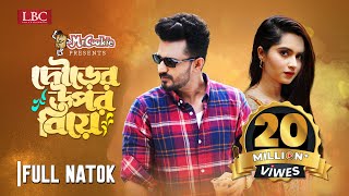 Dourer Upor Biye  দৌড়ের উপর বিয়ে  Musfiq R Farhan  Keya Payel  Bangla New Natok 2023 [upl. by Sailesh]