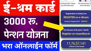 ईश्रम कार्ड 3000 रू पेन्शन योजना Registration सुरू फॉर्म E Shram Card 3000rs Pension Yojana Apply [upl. by Lore]