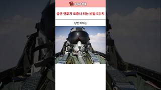 낭만 터지는 공군 조종사 되는 비밀 6가지 [upl. by Harbot49]