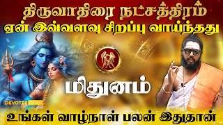 மிதுனம்  திருவாதிரை நட்சத்திரத்தில் பிறந்தவர்களின் வாழ்க்கை ரகசியம் l Thiruvadhirai Natchathiram [upl. by Aroda]