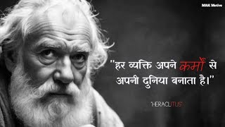 quotHERACLITUS  quotहर व्यक्ति अपने कर्मों से अपनी दुनिया बनाता है।quot [upl. by Zitvaa]