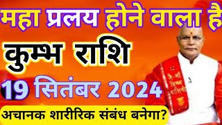 कुम्भ राशि 19 सितंबर गुरुवार महा प्रलय होने वाला है अचानक शारीरिक संबंध बनेगा  Kumbh rashi 19 Sep [upl. by Ojyram]