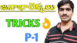 census tricks in telugujanabha lekkalu in telugu CODES [upl. by Adirf288]