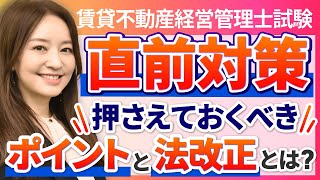 【賃貸不動産経営管理士】受験生必見！直前対策に抑えておくべきポイントと法改正とは？｜アガルートアカデミー [upl. by Neeli]