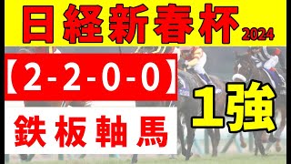 【日経新春杯2024予想】＜消去データ＞サトノグランツ、サヴォーナに注目が集まる中、買えない明け４歳勢の存在が明らかに！前走３着内馬ゼロメンバーから抜け出すのは [upl. by Atik]