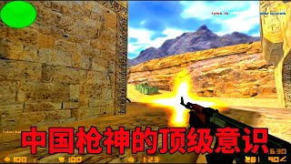 雪峰xf 沙地1穿3 枪神的枪法依旧无敌cs cs16 csgo [upl. by Karol]