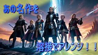 【TIG溶接】パルスdeミュージック！ Final Fantasy 1〜6 戦闘ミックス [upl. by Glynis214]