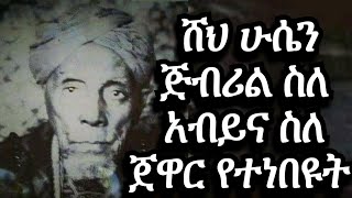 Ethiopia Sheh Husen Jibril tinbit ሸህ ሁሴን ጅብሪል ትንቢት ስለ አብይ አህመድ About Abiy Ahmed Ethiopian 2020 [upl. by Danit429]