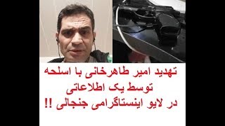 تهدید امیر طاهرخانی با اسلحه توسط یک اطلاعاتی در لایو به شدت جنجالی جدیدش [upl. by Aitret324]