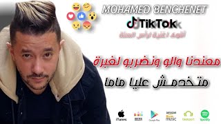 Mohamed Benchenet 2021 Mandna Walo Bshh Nodrbo Lbyda أجمل اغنية تيك توك متخمدش عليا ماما [upl. by Lattie]