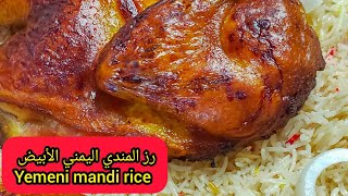 طريقة عمل الرز اليمني  yemeni rice in 20 min [upl. by Bouley]