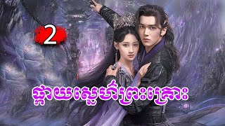 រឿង ផ្កាយស្នេហ៌ព្រះគ្រោះ ភាគទី2 [upl. by Uriel634]