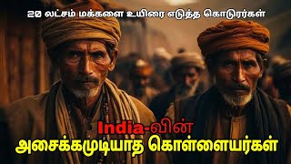 Thug  History of Most Dangrous Robbers in India Tamil  MrSenior  Azgar [upl. by Eniledgam]