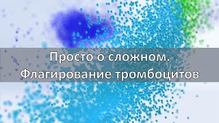 Просто о сложном «Флагирование тромбоцитов на XN серии» [upl. by Sirromed]