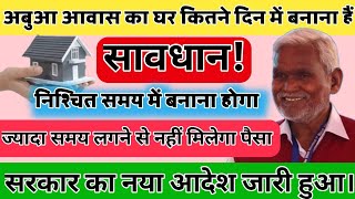 अबुआ आवास का घर कितने दिन में बनाना हैं । अबुआ आवास का घर निश्चित समय पर बनाना हैं।abua awas ki list [upl. by Cale927]