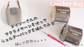 【かぎ針編み】ダイソーさんのマクラメヤーン編み心地はどんなかな？ショルダーバッグを編んでみる♪Crochet Bag [upl. by Keegan201]