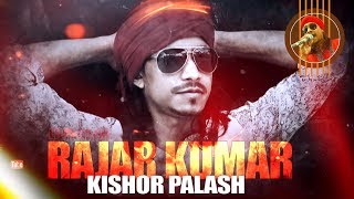 Bangla New Song 2018  Kishor Palash  Rajar Kumar  Kutum Asbe Bari  doyal  folk [upl. by Sparky]