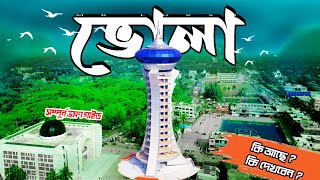 Bhola । ভোলা । Bhola Tourist Spot । Bhola Vromon Guide । Explore Bhola With Tour Guide Mr Luxsu [upl. by Danialah]