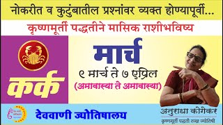 कर्क राशि  मार्च 2024  मासिक राशिफळ  Cancer in marathi  marathi jyotish  KP Jyotish [upl. by Elnora]