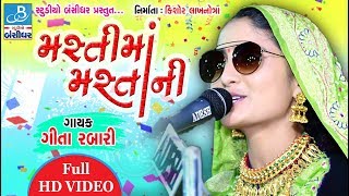 geeta rabari  masti ma mastani new style  HD video song [upl. by Kevin]