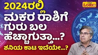 ಮಕರ ರಾಶಿಗೆ 2024 ರಲ್ಲಿ ಗಂಡಾಂತರ ಕಾದಿದ್ಯಾ…  2024 Makara Rashi Bhavishya In Kannada  Makar Rashifal [upl. by Acimehs]