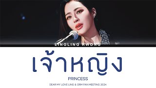 LINGLINGKWONG – เจ้าหญิง Princess  Lyrics THENG [upl. by Llecrep590]