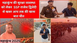 महाकुंभ की सुरक्षा व्यवस्था को लेकर SSP राजेश द्विवेदी से खबर आप तक की खास बात चीत prayagraj [upl. by Saberio481]