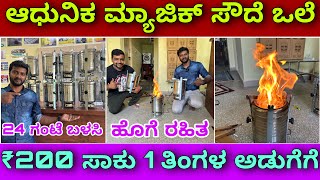 ಪವರ್ ಬ್ಯಾಂಕ ನಲ್ಲು ನಡೆಯುತ್ತೆ । magic wood stove without smoke  mini stove  traditional cooking [upl. by Jolenta711]