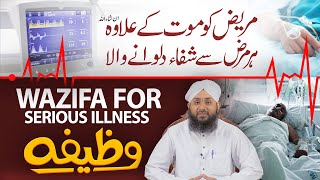 Har Bimari Se Shifa Ka Powerful Wazifa  Huzoor Ki Batai Hui Dua  Wazifa for Serious illness [upl. by Adlen814]