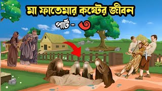 মা ফাতেমার কষ্টের জীবন কাহিনীপার্ট3  মা ফাতেমার ইন্তেকালের কাহিনী  ইসলামিক কাহিনী  Our Deen [upl. by Anilef]