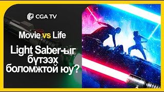 Light Saberийг бүтээх боломжтой юу Парт 01  Кино ба Амьдрал30 [upl. by Berry]