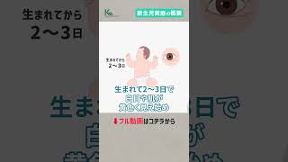 新生児黄疸はなぜ起こる？治療は必要？原因と仕組みについて小児科の専門医が解説 shorts [upl. by Dnalyr]