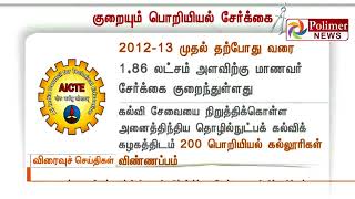 201819ஆம் கல்வியாண்டில் 80000 பொறியியல் மாணவர் இடங்களை குறைக்க முடிவு என தகவல் [upl. by Christian]